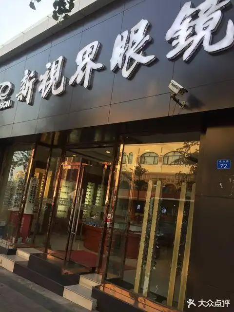 新视界眼镜(中山路店)图片