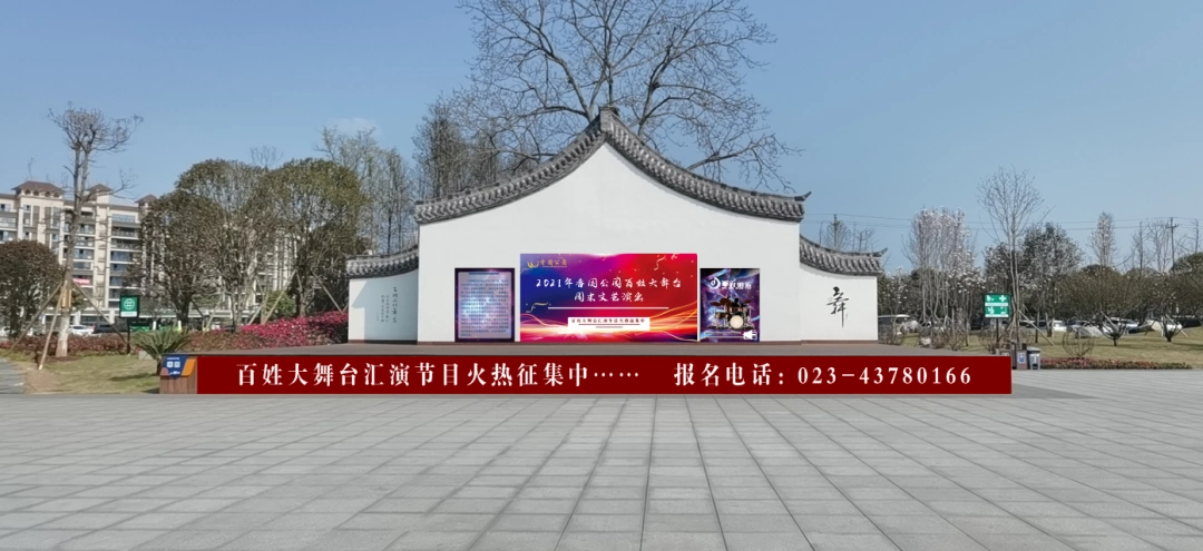 大足香国公园百姓大舞台文艺演出正式启动展演节目火热征集中