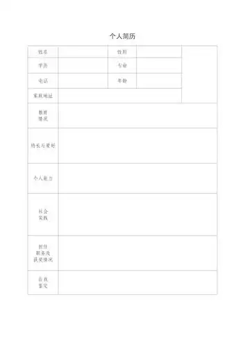 个人简历表格下载