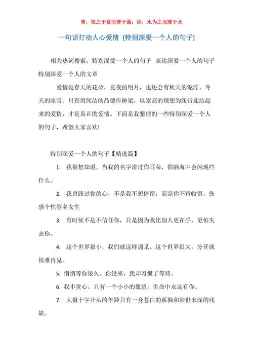 一句话打动人心爱情特别深爱一个人的句子