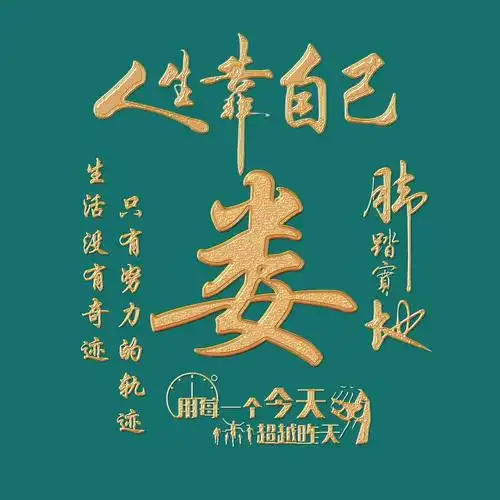 励志主题精美姓氏微信头像:生活没有奇迹,只有努力的轨迹(一)