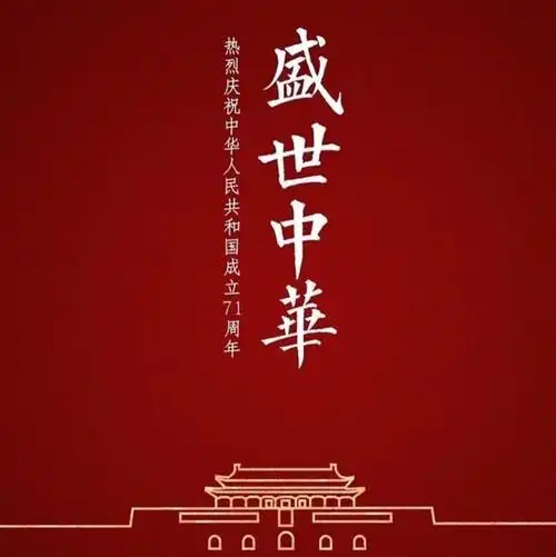 祝福祖国繁荣昌盛 中秋阖家团圆