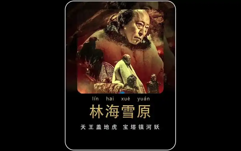 土匪毫无人性的屠杀村民 即将要为此付出代价 #林海雪原 #倪大红