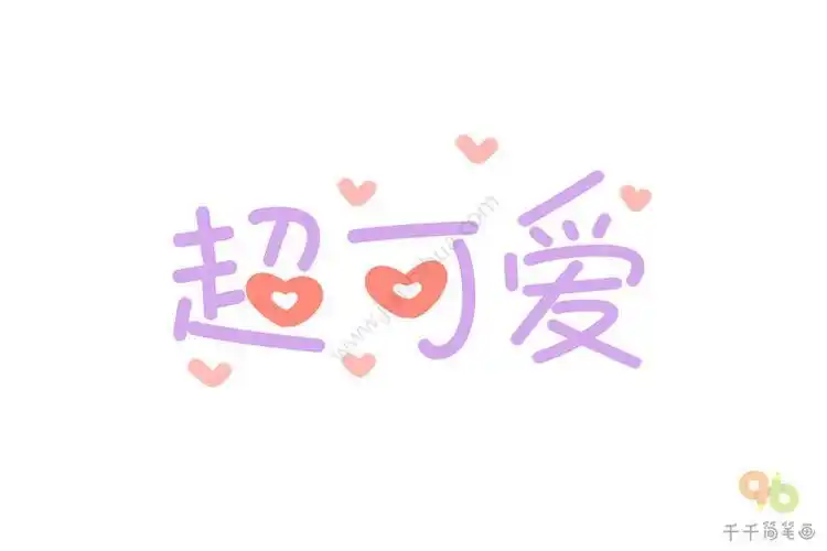 手账素材元气少女艺术字简笔画字库简笔画可爱的简笔画爱你简笔画带字