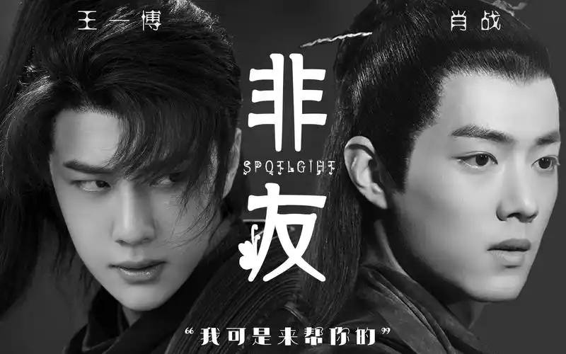 活动  【博君一肖/非友】甜向/王爷!那个反贼又来了!你要夺我的王位?