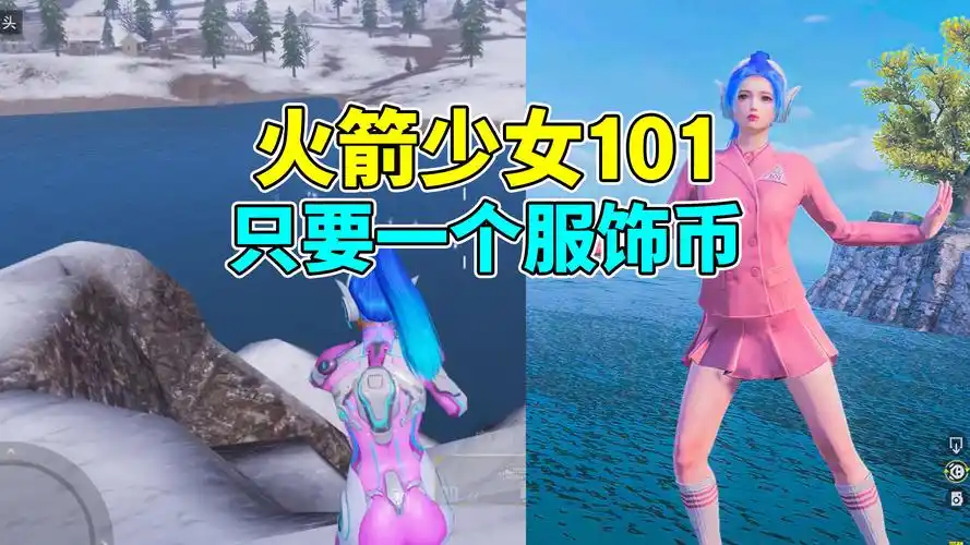 火箭少女101只需要一个服饰币