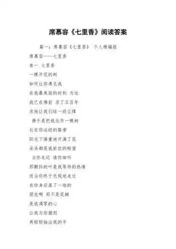 席慕容七里香阅读答案