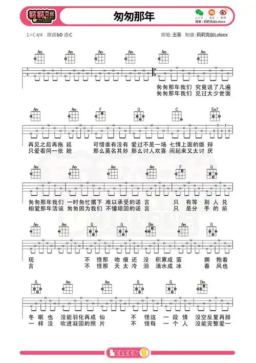 《匆匆那年》尤克里里谱-王菲 莉莉克丝leleex-c大调音乐网