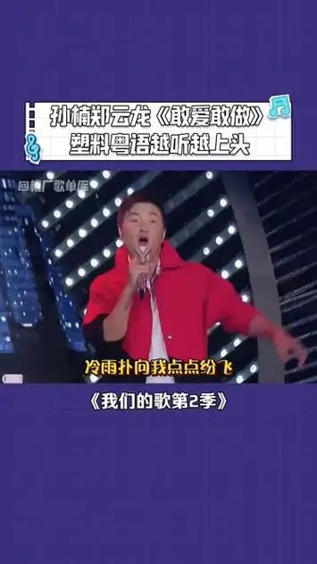 孙楠 郑云龙 演唱《敢爱敢做》,这塑料粤语越听越上头 我们的歌第2季