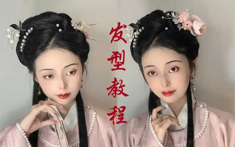 汉服发型教程|温婉端庄明制大小姐|明制汉服发型教程