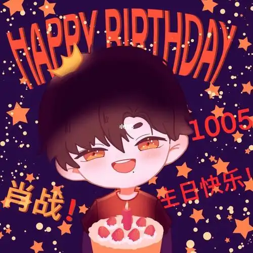 肖战生日快乐啊7815