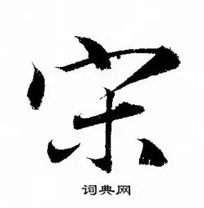 宋行书怎么写好看宋字的行书书法写法宋毛笔行书书法欣赏