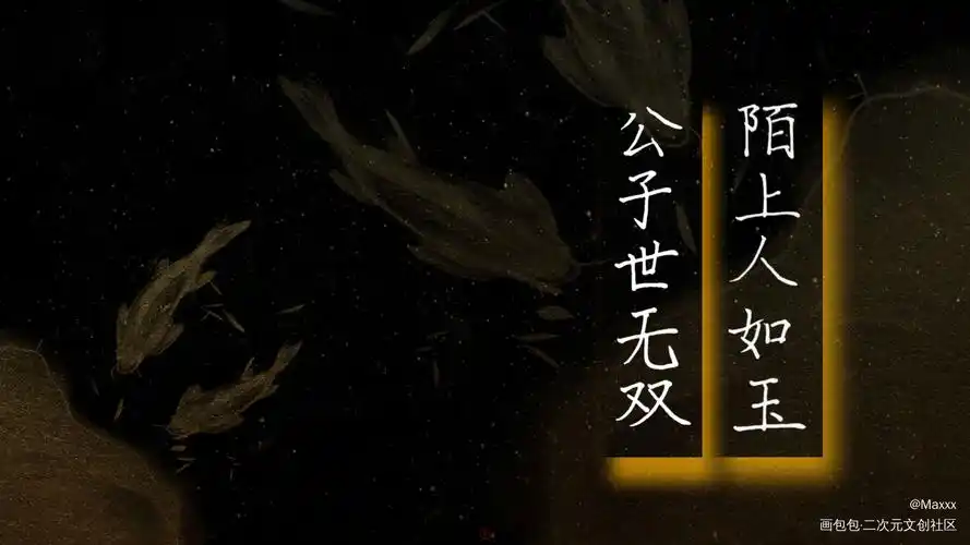 公子世无双_原耽语录古风我要上首推字体设计见字如晤板写手写绘画