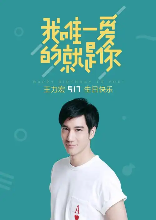 我唯一爱的就是你王力宏517生日快乐