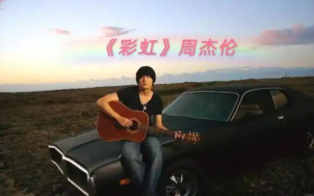 活动作品无声卡翻唱周杰伦的彩虹看不见你的笑我怎么睡得着