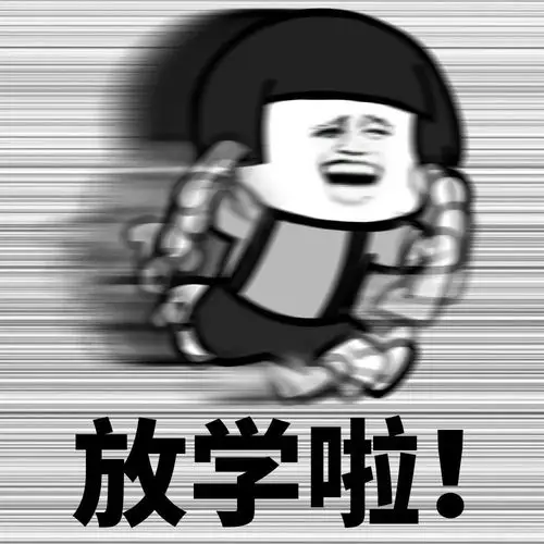 下课啦!放学啦!周末啦!