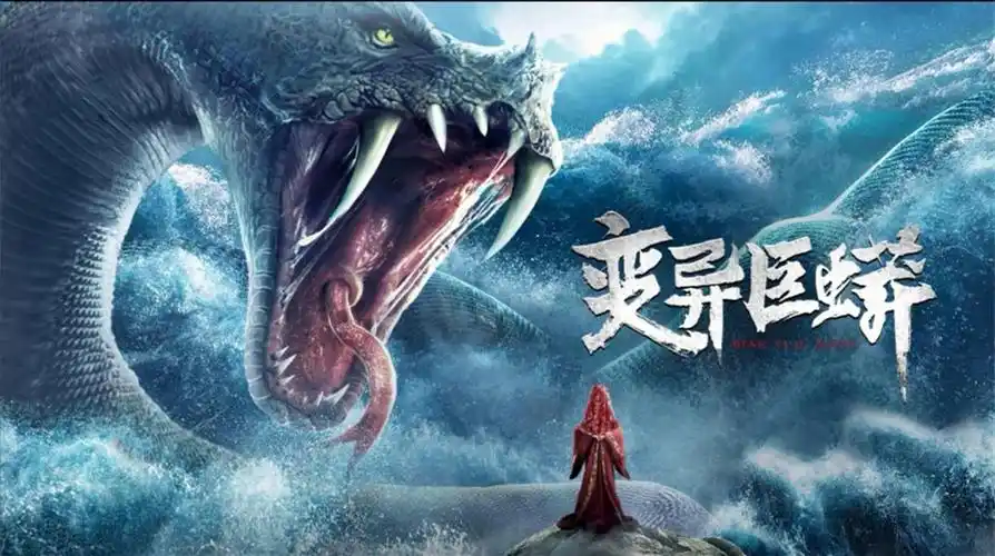 上映,优质怪兽电影,理由充分,打斗精彩,特效过关|变异巨蟒|蟒蛇|怪兽