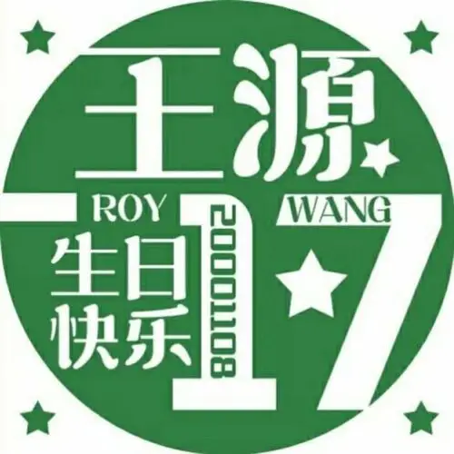 王源十七岁生日快乐