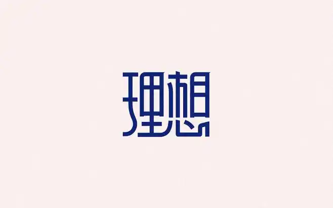 理想字体设计