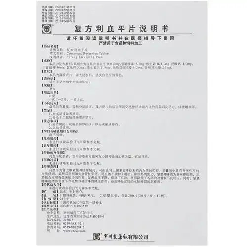 复方利血平片详情页