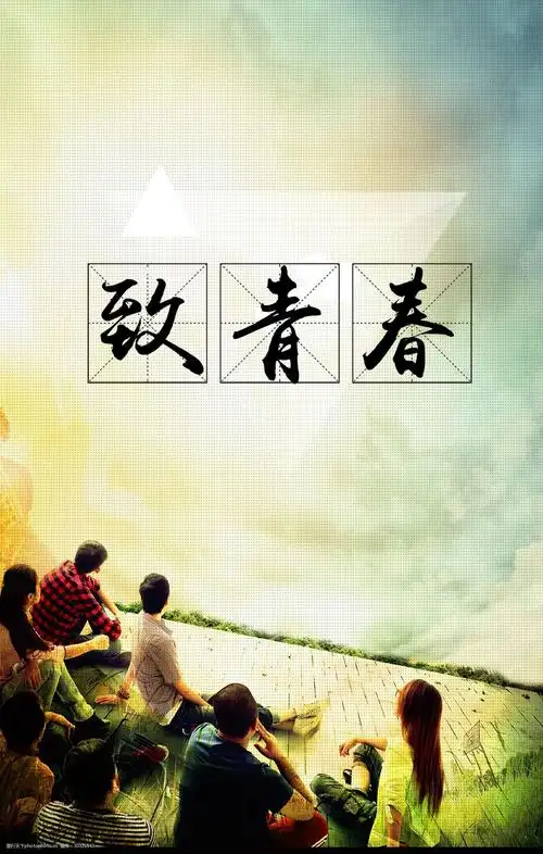 致青春背景psd源文件