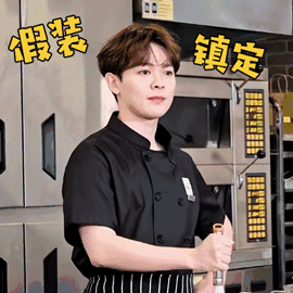 完美的餐厅 尤长靖 假装镇定