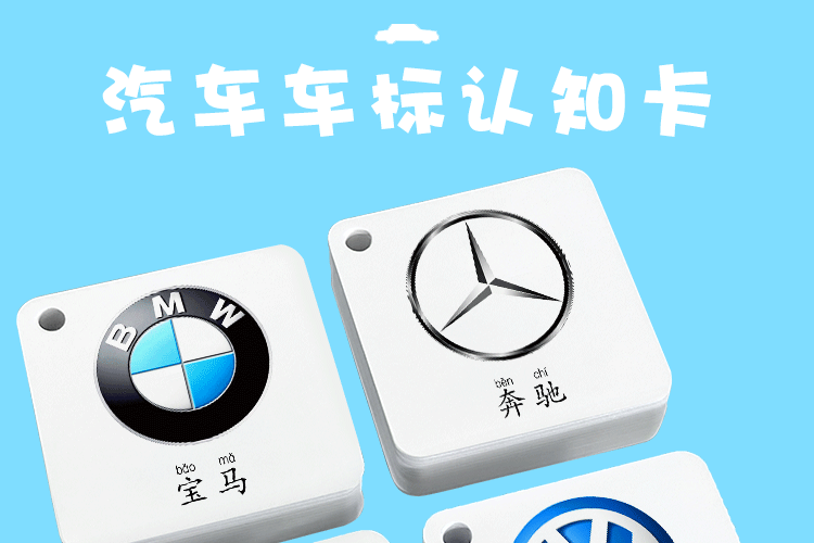 儿童汽车标志卡片汽车品牌标识认车标大全启蒙早教认知卡挂图 儿童