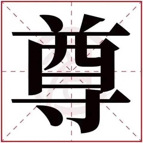 尊字加偏旁有哪些字尊做偏旁的字2022已更新今日图集