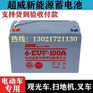 超威电瓶100安蓄电池6-evf12v80/120/150/电动三四轮车扫地机观光