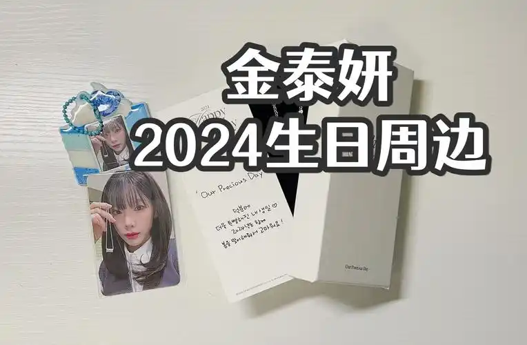 【金泰妍】2024生日周边开箱