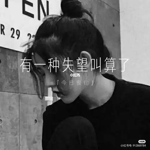 有一种失望叫算了