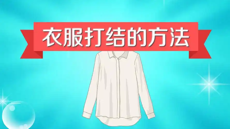 衣服如何打结?