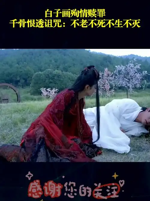白子画殉情赎罪,千骨恨透诅咒:不老不死不生不灭