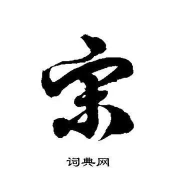 宋字草书写法_宋草书怎么写好看_宋书法图片_词典网