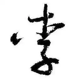 李行书书法字典