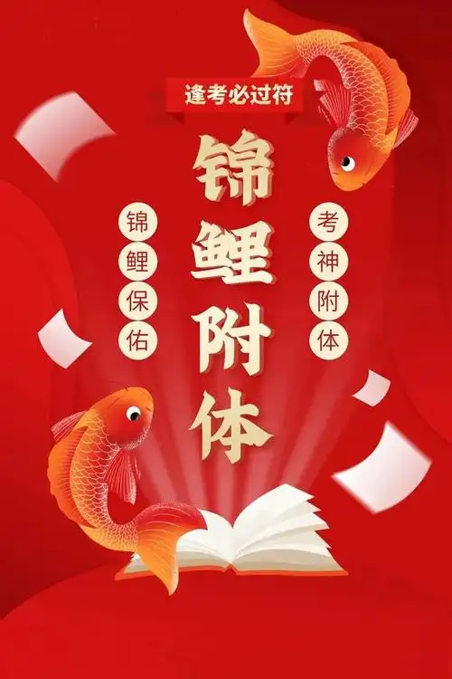 好彩头,高考第一天遇见锦鲤,诸事顺意,旗开得胜,逢考必过