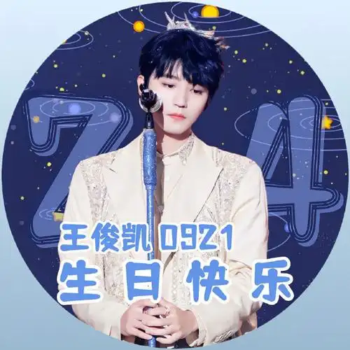 王俊凯0921生日快乐#王俊凯24岁生日blue版头像 版头p1.圆形头像p2.
