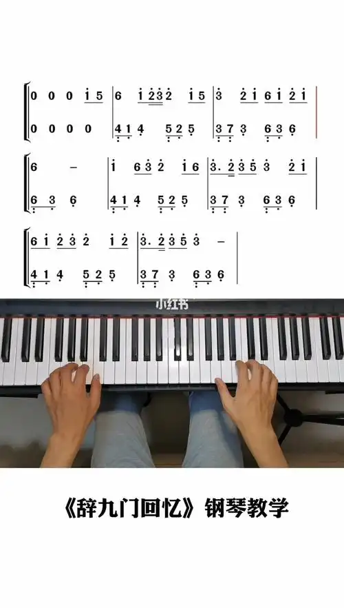 辞九门回忆钢琴双手简谱