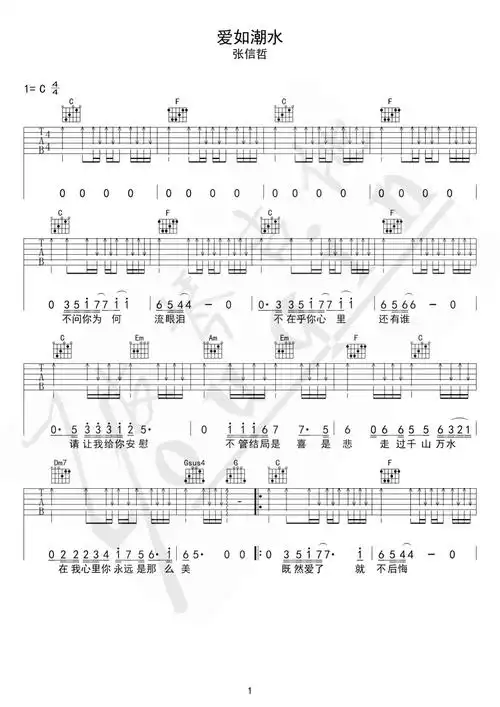 张信哲爱如潮水吉他谱c调吉他弹唱谱