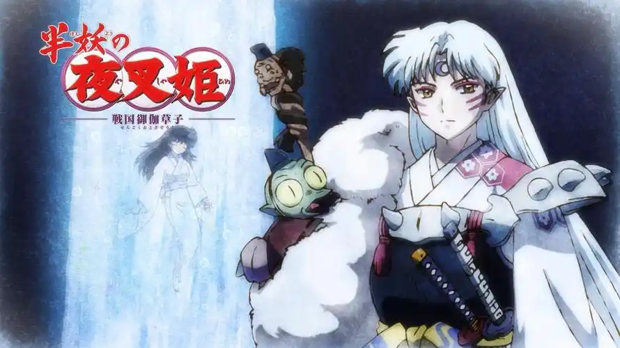 半妖的夜叉姬第二季剧照