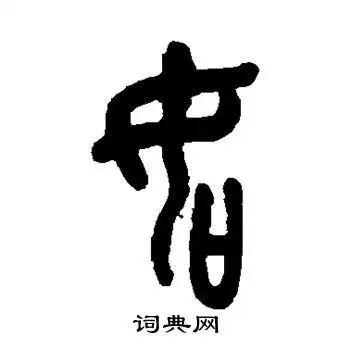 如篆书怎么写好看如字的篆书书法写法如毛笔篆书书法欣赏