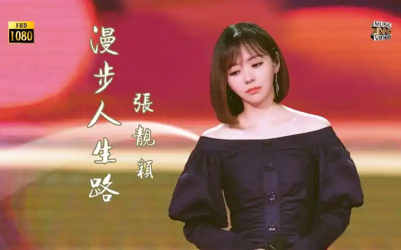 张靓颖金曲捞一代芳华邓丽君漫步人生路