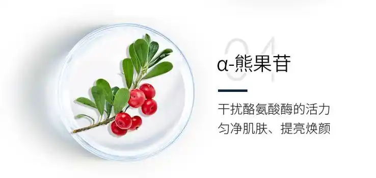 黄金亮肤成分"α-熊果苷"
