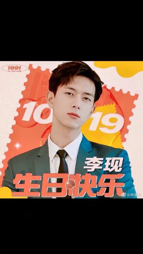 29岁生日快乐,李现7815781578157815 天现宝宝一直陪
