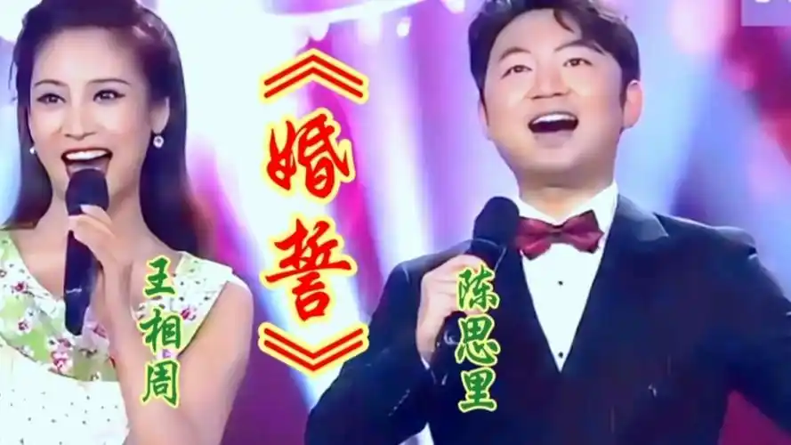 王相周/陈思里深情对唱《婚誓》歌声甜美人,余音绕梁百听不厌