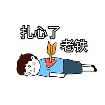 扎心老铁