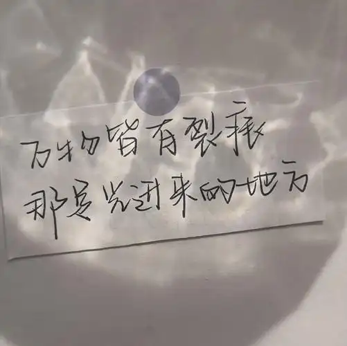 万物皆有裂痕 那是光进来的地方