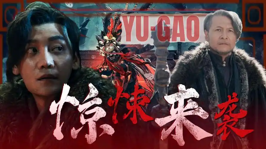 【预告|胆小勿点】深山恶鬼来袭!晚上最好不要一个人看