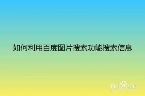 如何利用百度图片搜索功能搜索信息