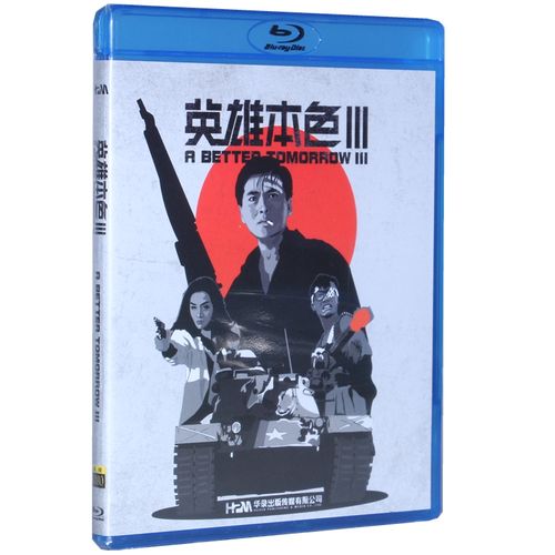 正版蓝光bd英雄本色3周润发张国荣动作犯罪高清电影碟片国粤语